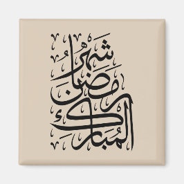 Den välsignade månaden Ramadan arabisk kalligrafi Magnet