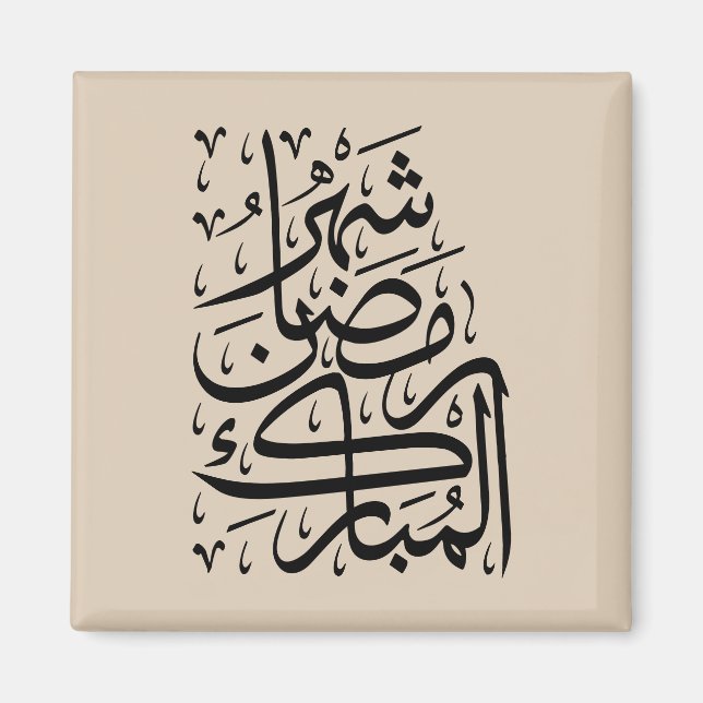 Den välsignade månaden Ramadan arabisk kalligrafi  Magnet (Framsidan)