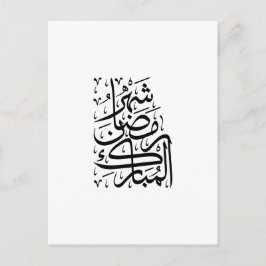 Den välsignade månaden Ramadan arabisk kalligrafi Vykort
