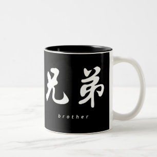 Design för Calligraphy B/W för broder (H) kinesi Två-Tonad Mugg