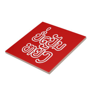 Det är OK ♦ Bor Pen Yang på laotisk skrift ♦ Kakelplatta