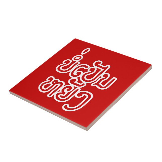 Det är OK ♦ Bor Pen Yang på laotisk skrift ♦  Kakelplatta (Sidan)