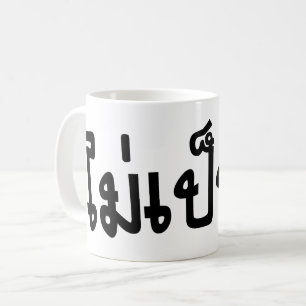 Det är OK ♦ Mai Pen Rai på thailändska språkskript Kaffemugg