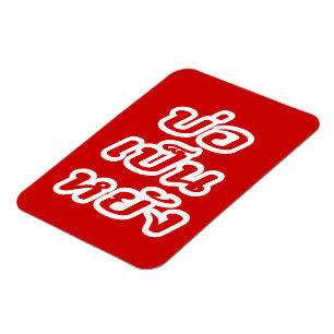 Det är okej ♦ Bor Yang på Thai Isaan Dialect ♦ Magnet