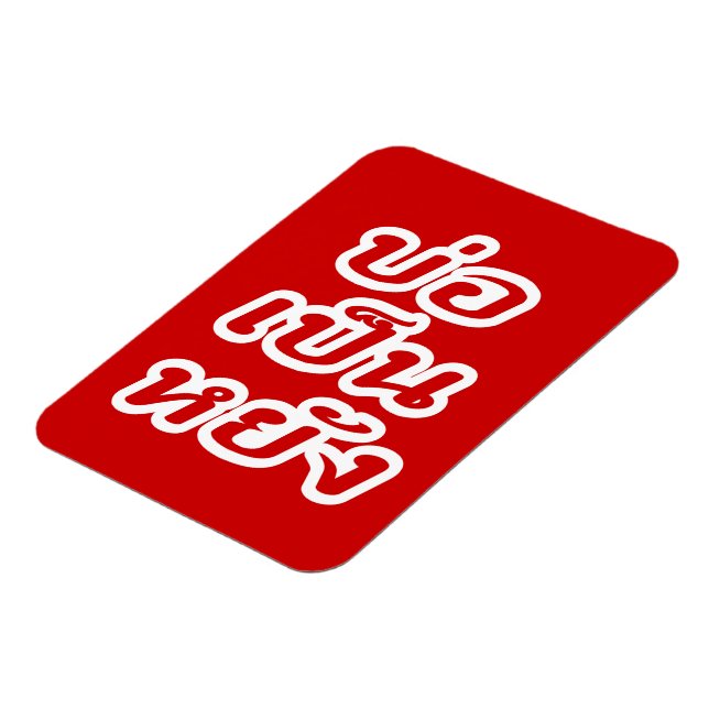 Det är okej ♦ Bor Yang på Thai Isaan Dialect ♦ Magnet (Vänstra Sidan)