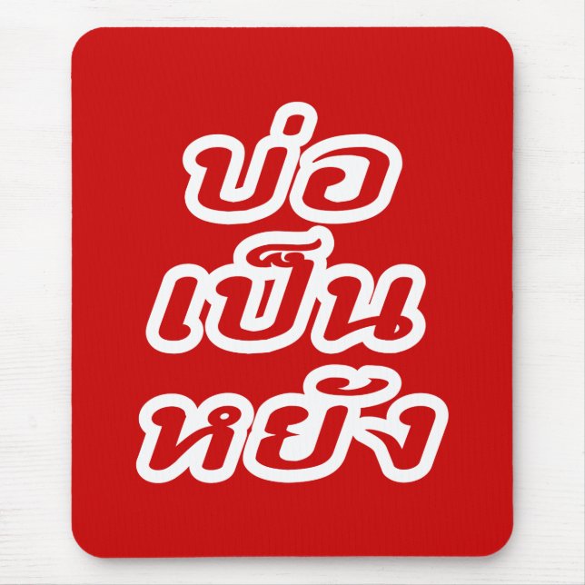 Det är okej ♦ Bor Yang på Thai Isaan Dialect ♦ Musmatta (Framsidan)