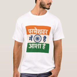 Det finns hopp i Gud (Hindi) T Shirt