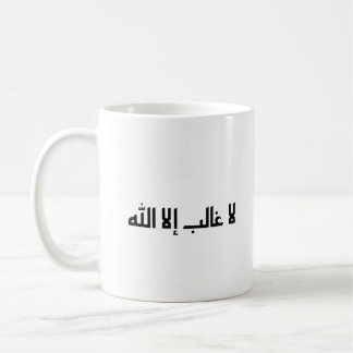 Det finns ingen segrare, men Allah Kaffemugg