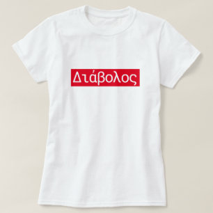 Det grekiska ord Διάβολος översätter til T Shirt