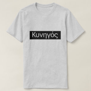 Det grekiska ord Κυνηγός översätter till jägaren T Shirt