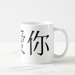 Det kinesiska symbolet för älskar jag dig kaffemugg