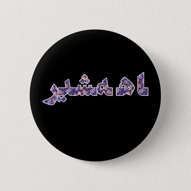 Det persiska Pridet Iranska Mitten nära Öster Orie Knapp (Framsida)