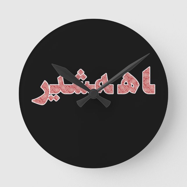 Det persiska Pridet Iranska Mitten nära Öster Orie Rund Klocka (Framsida)