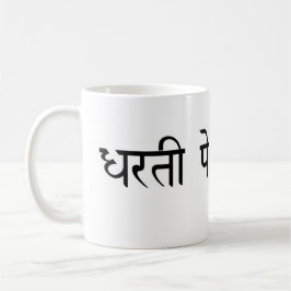 Dharti Pe Bojh Hindi Mugg