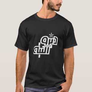 Diro Niya Calligraphy Arabic 2 T Shirt