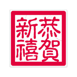 DIY Lycklig kinesiska Lunar nyår 恭 賀 新 Hälsning 禧 Självfärgande Stämpel