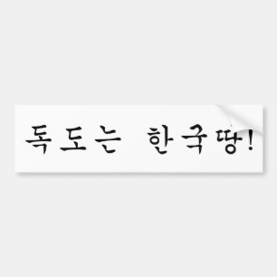 Dokdo hör hemma till Korea! Bildekal