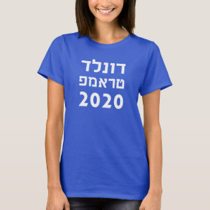 Donald Trump i den hebréiska presidenten 2020 T Shirt