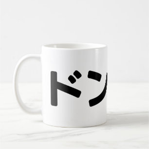 Donmai ド ン マ イ Mind Japanska Slang Nihongo Kaffemugg