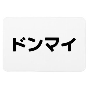 Donmai ド ン マ イ Mind Japanska Slang Nihongo Magnet