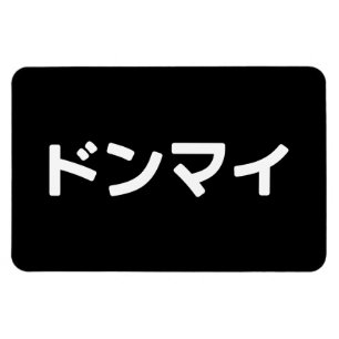 Donmai ド ン マ イ Mind Japanska Slang Nihongo Magnet
