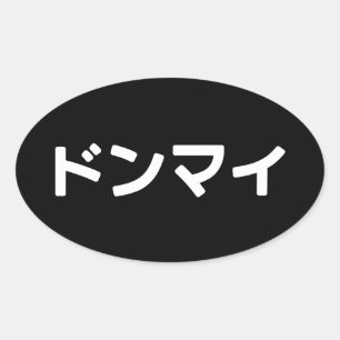 Donmai ド ン マ イ Mind Japanska Slang Nihongo Ovalt Klistermärke