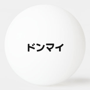 Donmai ド ン マ イ Mind Japanska Slang Nihongo Pingisboll