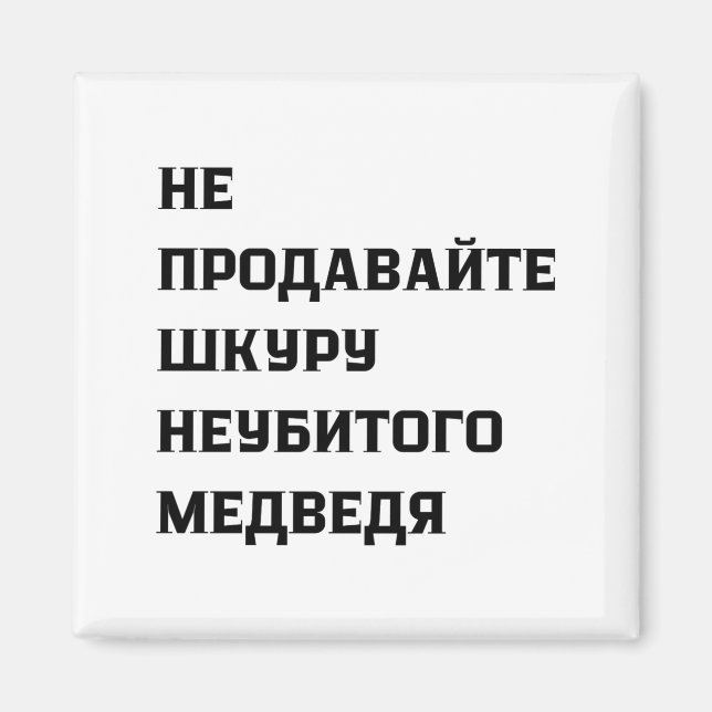 Dont Sell The Pelt Of An Unkilled Bear  Magnet (Framsidan)