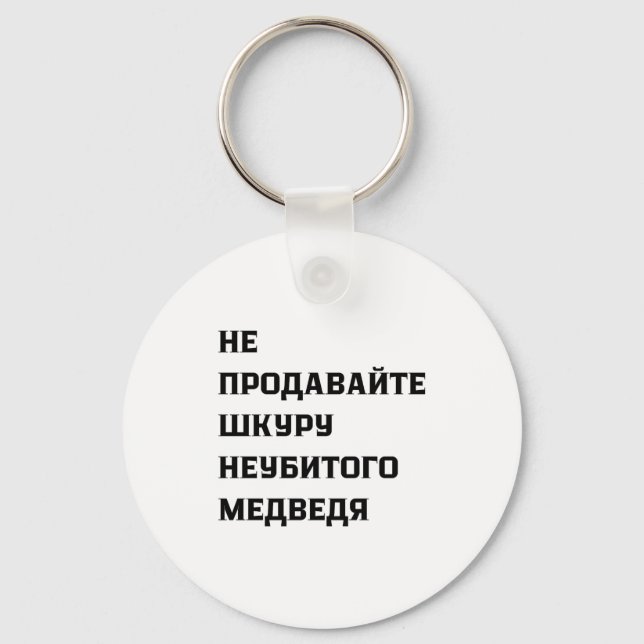 Dont Sell The Pelt Of An Unkilled Bear  Nyckelring (Framsida)