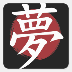 Dream Kanji Symbol Japansk calligrafi Fyrkantigt Klistermärke