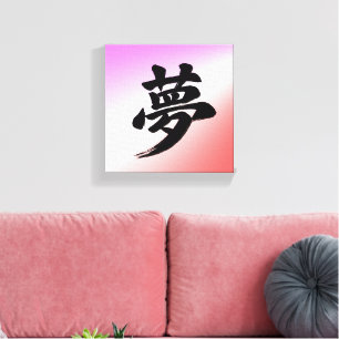 “Dröm” Japansk Kanji kalligrafi Canvastryck