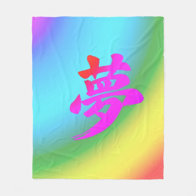 “Dröm” Japansk Kanji Kalligrafi Canvastryck Fleecefilt (Framsidan)