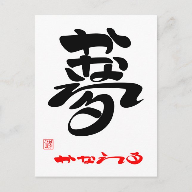 Dröm・uppfyller 3 vykort (Framsida)