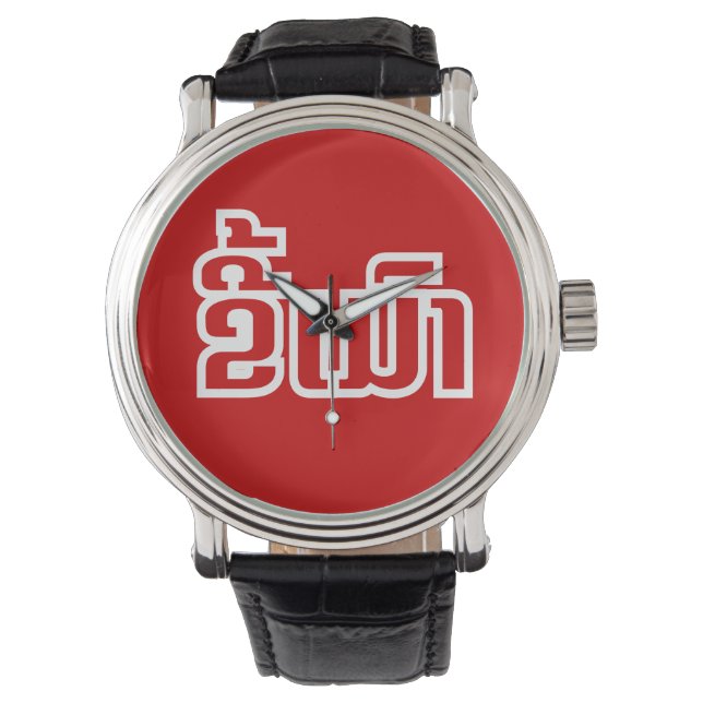 Drunk Josee Mao in Lao / Laotian Language Armbandsur (Framsida)