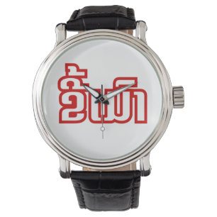 Drunk Josee Mao in Lao / Laotian Language Armbandsur