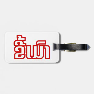 Drunk Josee Mao in Lao / Laotian Language Bagagebricka