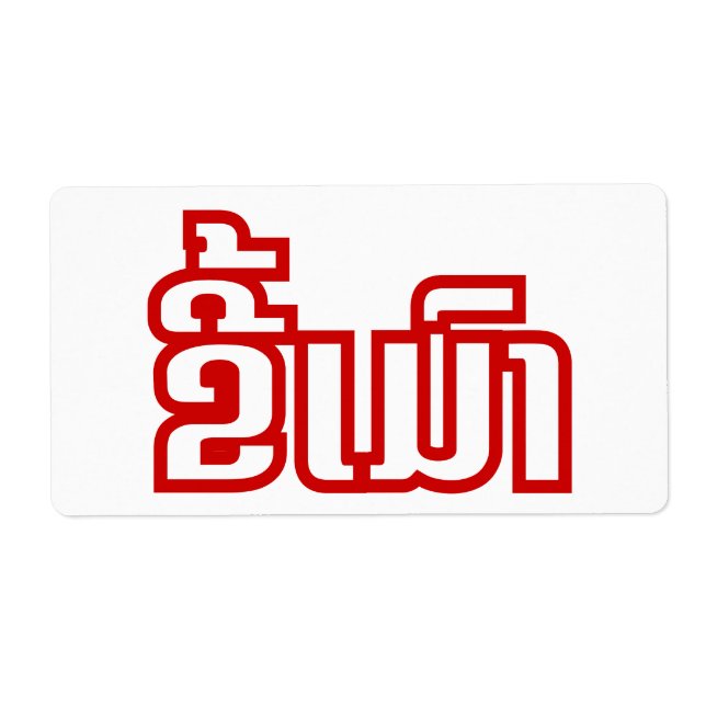 Drunk Josee Mao in Lao / Laotian Language Fraktsedel (Framsidan)