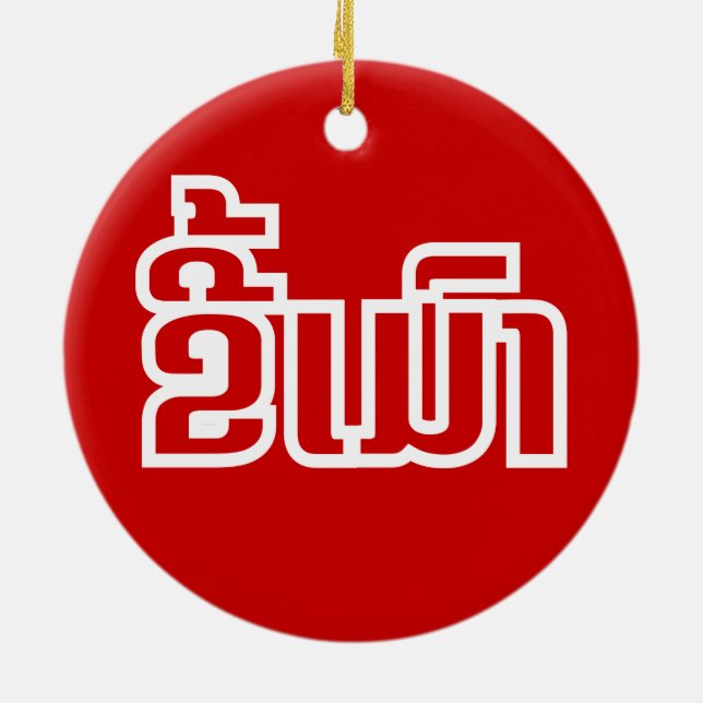 Drunk Josee Mao in Lao / Laotian Language Julgransprydnad Keramik (Baksidan)