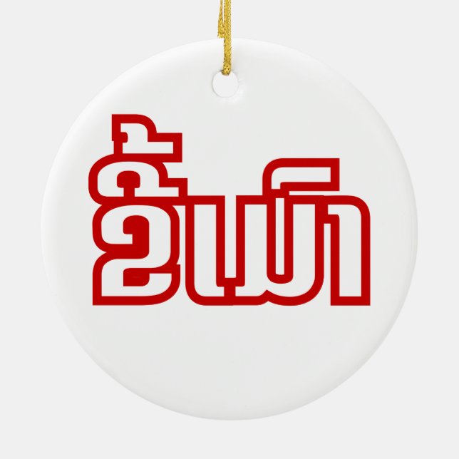 Drunk Josee Mao in Lao / Laotian Language Julgransprydnad Keramik (Baksidan)