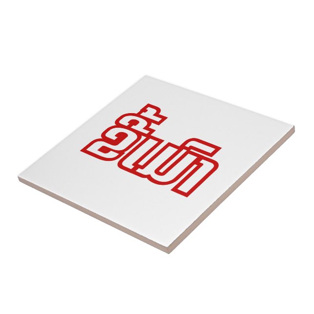 Drunk Josee Mao in Lao / Laotian Language Kakelplatta (Sidan)