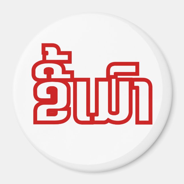 Drunk Josee Mao in Lao / Laotian Language Magnet (Framsidan)