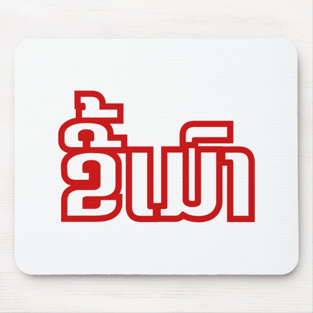 Drunk Josee Mao in Lao / Laotian Language Musmatta (Framsidan)