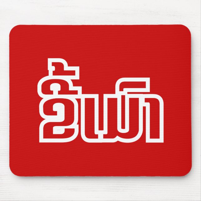 Drunk Josee Mao in Lao / Laotian Language Musmatta (Framsidan)