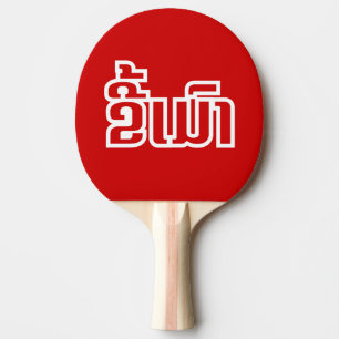 Drunk Josee Mao in Lao / Laotian Language Pingisracket