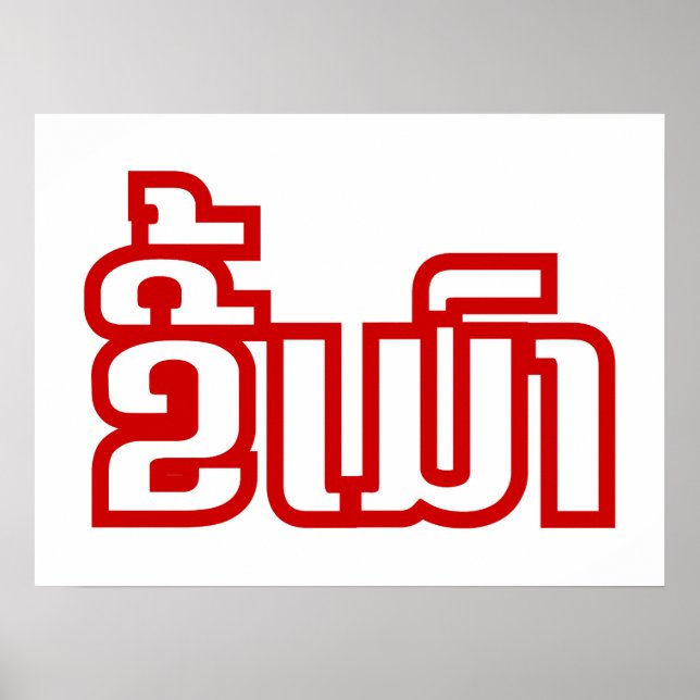 Drunk Josee Mao in Lao / Laotian Language Poster (Framsidan)