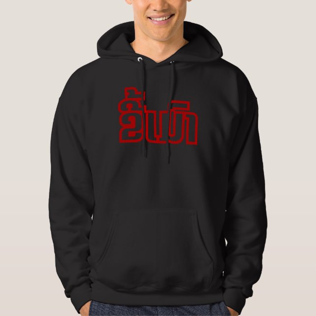 Drunk Josee Mao in Lao / Laotian Language Sweatshirt Med Luva (Framsida)