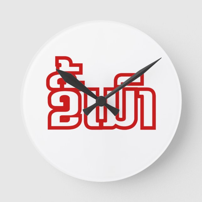 Drunk☐ Kee Mao in Lao / Laotian Language Rund Klocka (Framsida)