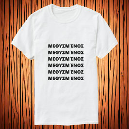 Drunk på grekiska Μ ε θ υ σ νέ T Shirt