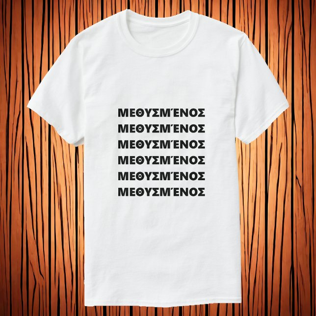 Drunk på grekiska Μ ε θ υ σ νέ T Shirt (Skapare uppladdad)