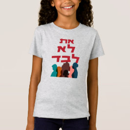 Du är inte Ensam! judisk feminism T Shirt